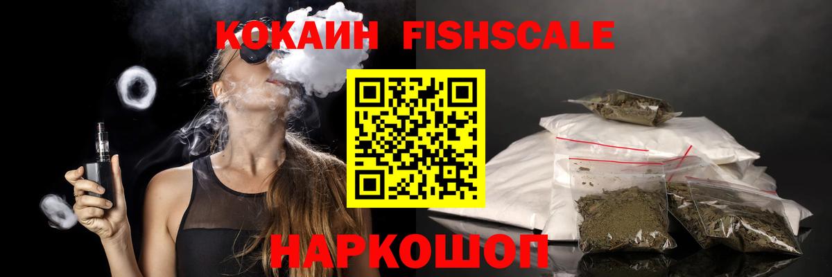 Сочи  Cocaine Боливия  КОКАИН Fish Scale  Вход с VPN 