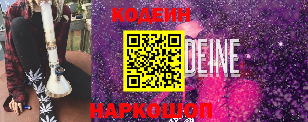 Сочи  Кодеин Purple Drank  Вход с VPN  Кодеиновый сироп Lean Purple Drank 